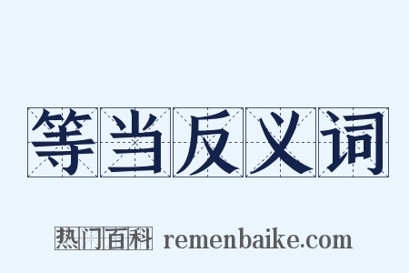 等当反义词是什么意思的图片